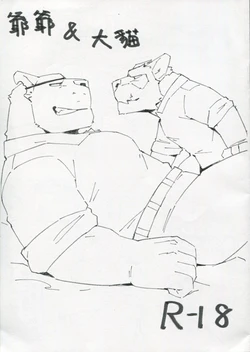 [Hugger Smote] 爺爺&大貓 [Chinese]
