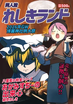 (Reitaisai 23) [Reshiki Land (Konna Reshiki) okamisuchii no dekigokoro (Touhou Project)