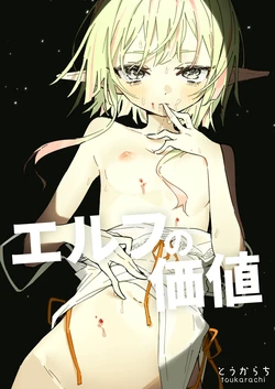 [toukarachi]erufu no kachi
