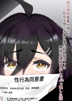 [Tsunamaguro] 性行為同意書を持って処女を捨てに家に来た巨乳陰キャを無許可連続中出しでぶっ壊した話