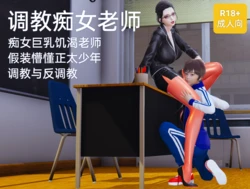 调教痴女老师（seifo）