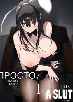 [Hachimin (eightman)] Tada no Onnanoko 1 [Russian] [Digital]