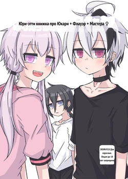 ゆかり＋ふらわ＋マスター♀のゆりえっちほん [Russian]