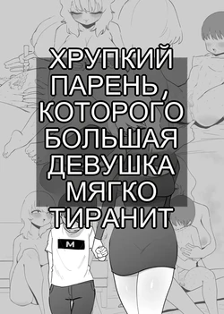 デカ彼女に優しく虐められる雑魚彼氏 [Russian]