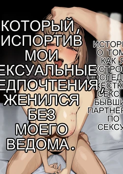 俺の性癖をぐちゃぐちゃにしておいて知らない間に結婚していた元セフレと最後のばちぼこセックス納めする話 [Russian]