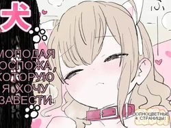 犬が飼いたいお嬢様方 [Russian]