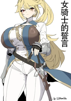 LUXsumildo·被胁迫の母猪女骑士·誓言篇（拉特兰C汉化组）