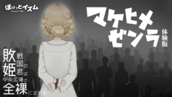 makehime (RY-RJ01546918) [マケヒメゼンラ] v1.0.1