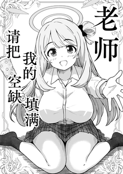 [げんまげんち] 先生で埋める穴 ノノミ編 (ブルーアーカイブ) | 老师，请把我的空缺填满 野乃美篇（蔚蓝档案）[Chinese][MTL][adjls个人汉化]