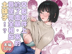 [Marsmallow Dan] MatchApp de Type to Magyaku no Jimi na Onna ga Kitan daga!? | 交友軟件上約了面基，來的竟是完全相反土妹子!? [Chinese]