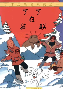 《丁丁历险记》1-25册彩色版