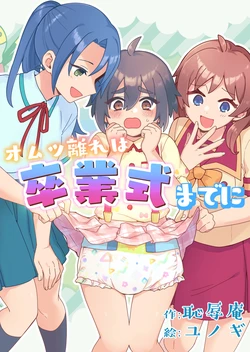 [Chijoku An (Yunogi)] Potty Training Before Graduation: Part 1 [English]