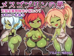 [Jingai Lab] Mesu Goblin no Su -Hanshoku Koubi-you Tanetsuke Kakari ni Nari Colony o Sukuu-