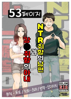 [Otto (Tsuma)] NTR Ganbou no Otto to Rape Ganbou no Tsuma | NTR 취향의 남편과 강●취향의 아내 [Korean] [산더이치]