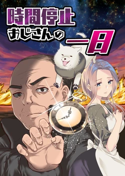 [Kuron] Jikan Teishi Oji-san no Ichinichi
