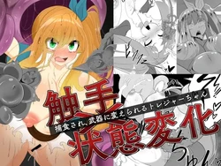 [hardening] 触手×状態変化 捕食され武器に変えられるトレジャーちゃん