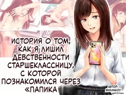[Mirinkou] Papakatsu de Deatta JK no Shojo o Ubau Hanashi [Russian]