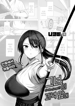 [nicoby] Kanojo no matomae | 그녀의 과녁 앞에 (COMIC Kairakuten BEAST 2026-10)[korean][팀 오바참치]