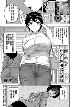 [Takatsu] Nishimura Nao no Karuto Kyoudan Shuzai Kiroku (COMIC MILF 2023-08 Vol. 73) [Chinese] [Digital]