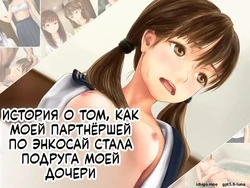 [Mirinkou] Enkou Aite ga Musume no Yuujin datta Hanashi [Russian] [AI Translation]