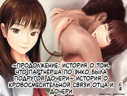 [Mirinkou] Chichi to Musume ga Kinshin Soukan suru Hanashi ~Zoku Enkou Aite ga Musume no Yuujin datta Hanashi~ [Russian] [AI Translation]