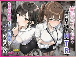 [すぐするよ] 催眠アプリで社内の彼氏持ちOLをNTR 生意気な後輩とクールな先輩を浮気させてやった。 [AI Generated]