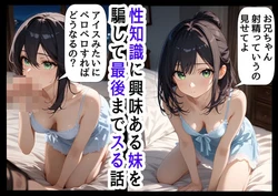 [【ハマダ商店】] 男のオナニーに興味津々な妹と、妹を騙してヤりたいお兄ちゃん [AI Generated]