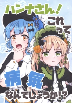 (Ijouchi-tachi no Souzousai Bangou 001) [Ogura Toast Tabetai (Donpa)] Hanna-san! Kore tte Byouki Nandeshou ka!? | 汉娜小姐！我这是不是生病了呢！？ (Mahou Shoujo no Majo Saiban) [Chinese] [魔女因子收容部010×橘远催婚协会汉化组]