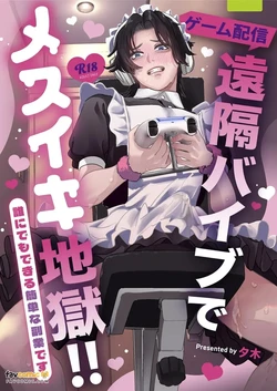 [yuki_hue] Enkaku baibu de mesuiki jigoku︱用远程震动棒体验雌性高潮地狱 [Chinese][全1话]