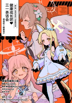 [Girotin Ginza, Pokapoka Tengoku (Guillotine, Pokapechie)] SukuSuku Tea Party |  健康成长吧三一茶话会 (Blue Archive)  [Chinese] [碧蓝档案同人组] [Digital]
