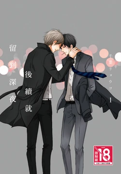 [CHIBA Ryouko] Tsuzuki wa Mata Yoru ni︱后续就留到深夜 [Chinese][第1卷]