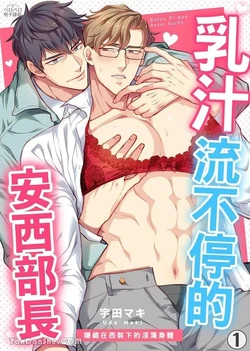 [UDA Maki] 母乳リーマン安西部长～スーツの下はいやらしい︱乳汁流不停的安西部长～隐藏在西装下的淫荡身体 [Chinese][1-2][完]