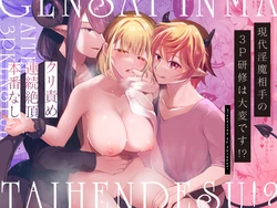[Hachinana (Nanasaki)] Gendai Inma Aite no 3P Kenshuu wa Taihen desu [Digital]