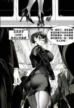 痴汉列车——高冷熟女OL被调教 (红姬)