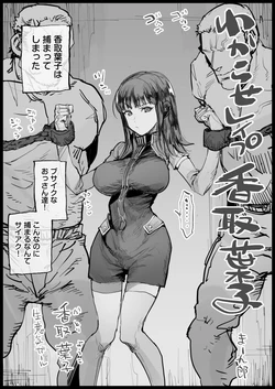 [まー九郎] わからせレイプ香取葉子skeb