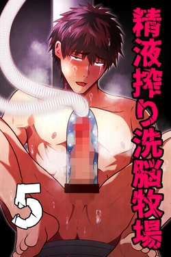[松風あきたろう]精液搾り☆洗脳牧場５[廉价汉化组]