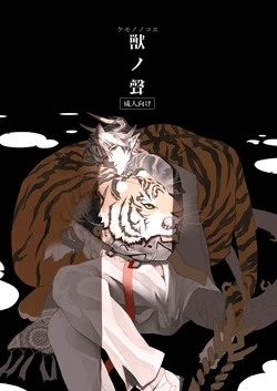 [pecoocep(ぺこ)] 獣之聲 [Digital][Japanese]