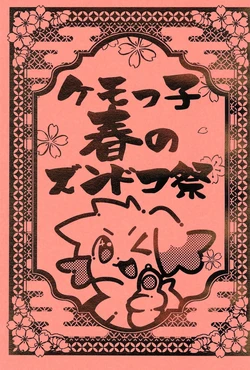 (Kansai Kemoket 11) [Zundoko Sperm Bank (Imotaco Nankin)] Kemokko Haru no Zundoko Matsuri