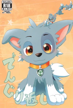 (Kansai Kamoket 11) [Amaterasu (Shiron)] Dengurigaeshi (Paw Patrol)