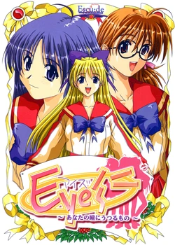 [Escu:de] Eye's ~Anata no Hitomi ni Utsuru Mono~