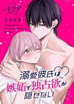 (星乃美琴) 溺愛彼氏は嫉妬で独占欲が隠せない