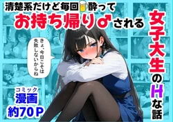 [【ハマダ商店】] 清楚系だけど毎回、酔ってお持ち帰りされる女子大生のHな話 [AI Generated]