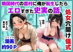 [【ハマダ商店】] 《処女穴開け儀式》戦国時代の農村に俺が転生したら、エロすぎた史実の話2 [AI Generated]