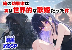 [【ハマダ商店】] 俺の幼馴染は、実は世界的な歌姫だった件 [AI Generated]