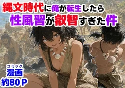 [【ハマダ商店】] 縄文時代に俺が転生したら、性風習が叡智すぎた件 [AI Generated]