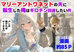 [【ハマダ商店】] マリーアントワネットの夫に転生した俺は、ギロチン処刑を回避したい件 [AI Generated]