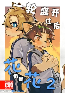 (kemoket 17) [kuromu] Ichirin saite mo hana wa hana 2 | 一轮盛开过后 花仍是花2 [Chinese] [owo&ciallo合作汉化]