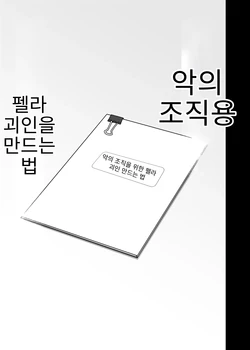 [Nirvana] Fella Kaijin no Tsukurikata | 펠라 괴인을 만드는 법 [Korean] [AI번역]