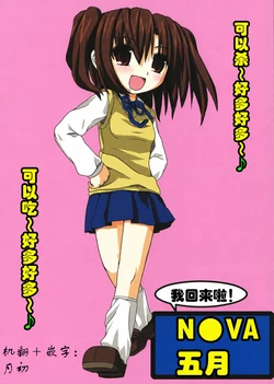 (C66)[Greenpepper,Hakkaame（Kanzaki Karuna，Kurokami Yuuya)]Kaette Kita!NOVA Sacchin[Chinese]【月姬】(Tsukihime)