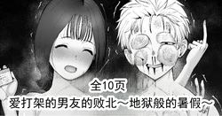 [たけ紳士] 爱打架的男友的败北～地狱般的暑假～ [ai翻译 ai修复 ai嵌字]